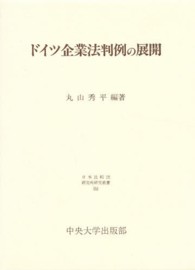 日本比較法研究所研究叢書<br> ドイツ企業法判例の展開
