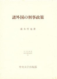 日本比較法研究所研究叢書<br> 諸外国の刑事政策