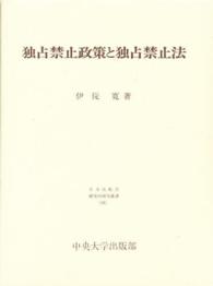 独占禁止政策と独占禁止法 日本比較法研究所研究叢書