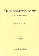 「日本法理研究会」の分析 - 法と道徳の一体化 日本比較法研究所研究叢書