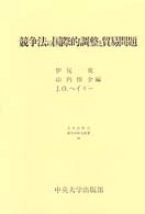 競争法の国際的調整と貿易問題 日本比較法研究所研究叢書