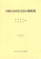 日韓における立法の新展開 日本比較法研究所研究叢書
