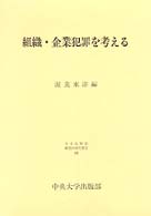 組織・企業犯罪を考える 日本比較法研究所研究叢書