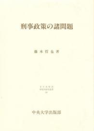日本比較法研究所研究叢書<br> 刑事政策の諸問題