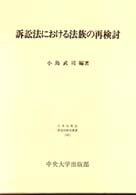 日本比較法研究所研究叢書<br> 訴訟法における法族の再検討