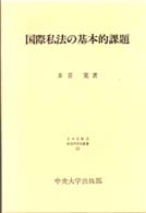 日本比較法研究所研究叢書<br> 国際私法の基本的課題