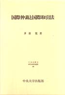 日本比較法研究所研究叢書<br> 国際仲裁と国際取引法