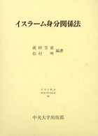 日本比較法研究所研究叢書<br> イスラーム身分関係法