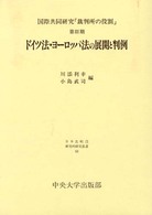 ドイツ法・ヨーロッパ法の展開と判例 日本比較法研究所研究叢書