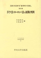 ドイツ法・ヨーロッパ法の展開と判例 日本比較法研究所研究叢書
