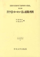 日本比較法研究所研究叢書<br> ドイツ法・ヨーロッパ法の展開と判例―国際共同研究「裁判所の役割」〈第３期〉