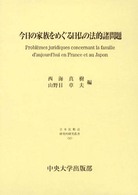 今日の家族をめぐる日仏の法的諸問題 日本比較法研究所研究叢書