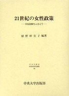 ２１世紀の女性政策 - 日仏比較をふまえて 日本比較法研究所研究叢書