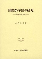 国際公序法の研究 - 牴触法的考察 日本比較法研究所研究叢書