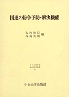 国連の紛争予防・解決機能 日本比較法研究所研究叢書
