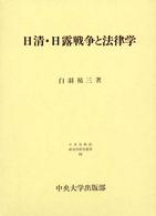 日本比較法研究所研究叢書<br> 日清・日露戦争と法律学