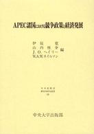 ＡＰＥＣ諸国における競争政策と経済発展 日本比較法研究所研究叢書