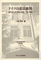 ドイツの憲法裁判 - 連邦憲法裁判所の組織・手続・権限 日本比較法研究所研究叢書