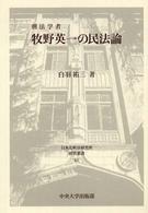 日本比較法研究所研究叢書<br> 刑法学者牧野英一の民法論
