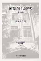 国際会社法研究 〈第１巻〉 日本比較法研究所研究叢書