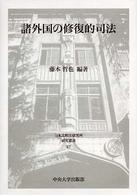 諸外国の修復的司法 日本比較法研究所研究叢書