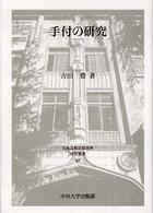 手付の研究 日本比較法研究所研究叢書