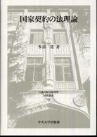 国家契約の法理論 日本比較法研究所研究叢書