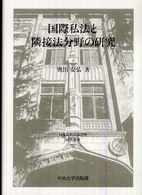 日本比較法研究所研究叢書<br> 国際私法と隣接法分野の研究