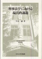 日本比較法研究所研究叢書<br> 刑事法学における現代的課題