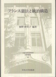 フランス憲法と統治構造 日本比較法研究所研究叢書