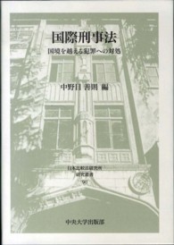 国際刑事法 - 国境を越える犯罪への対処 日本比較法研究所研究叢書