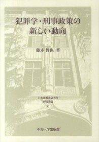 犯罪学・刑事政策の新しい動向 日本比較法研究所研究叢書