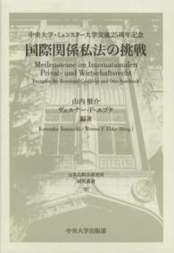 日本比較法研究所研究叢書<br> 国際関係私法の挑戦―中央大学・ミュンスター大学交流２５周年記念