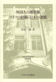 外国人の選挙権ドイツの経験・日本の課題 日本比較法研究所研究叢書