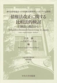 債権法改正に関する比較法的検討 - 日独法の視点から 日本比較法研究所研究叢書