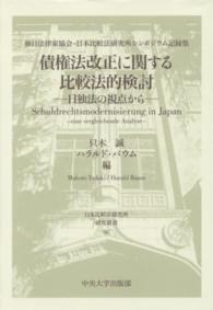 日本比較法研究所研究叢書<br> 債権法改正に関する比較法的検討―日独法の視点から　独日法律家協会・日本比較法研究所シンポジウム記録集