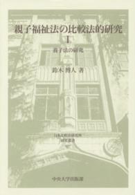 親子福祉法の比較法的研究 〈１〉 養子法の研究 日本比較法研究所研究叢書