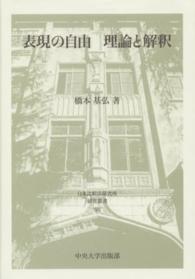 日本比較法研究所研究叢書<br> 表現の自由　理論と解釈