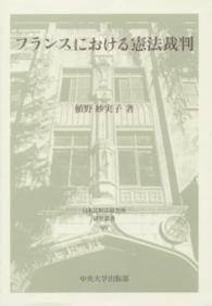 日本比較法研究所研究叢書<br> フランスにおける憲法裁判