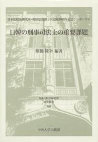 日韓の刑事司法上の重要課題 - 日本比較法研究所・韓国法務部との交流３０周年記念シ 日本比較法研究所研究叢書