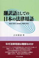 翻訳語としての日本の法律用語 - 原語の背景と欧州的人間観の探究