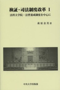 検証・司法制度改革 〈１〉 法科大学院・法曹養成制度を中心に