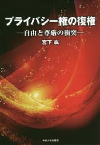 プライバシー権の復権 - 自由と尊厳の衝突