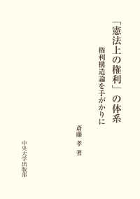 「憲法上の権利」の体系―権利構造論を手がかりに