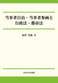 当事者自治・当事者参画と行政法・都市法 中央大学学術図書