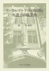 リーガルマーケットの展開と弁護士の職業像 日本比較法研究所研究叢書