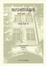 日本比較法研究所研究叢書<br> 現代国際法論集―開発・文化・人道