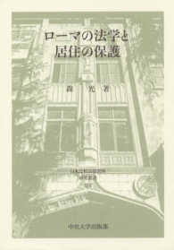 ローマの法学と居住の保護 日本比較法研究所研究叢書