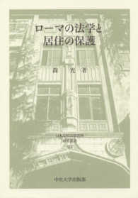 日本比較法研究所研究叢書<br> ローマの法学と居住の保護