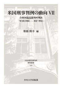 米国刑事判例の動向 〈７〉 - 合衆国最高裁判所判決「第４修正関係」－捜索・押収３ 日本比較法研究所研究叢書